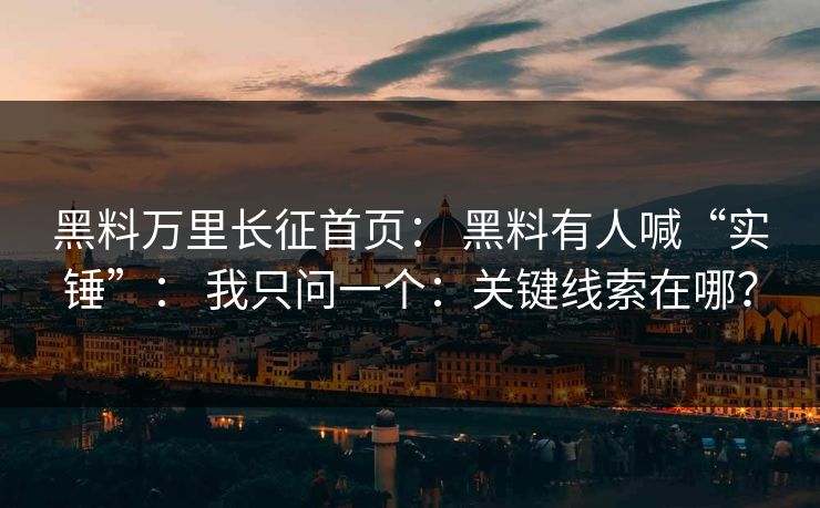 黑料万里长征首页： 黑料有人喊“实锤”： 我只问一个：关键线索在哪？